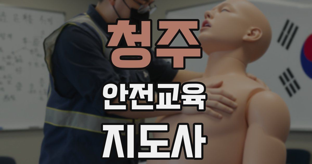 청주 안전교육지도사 자격증