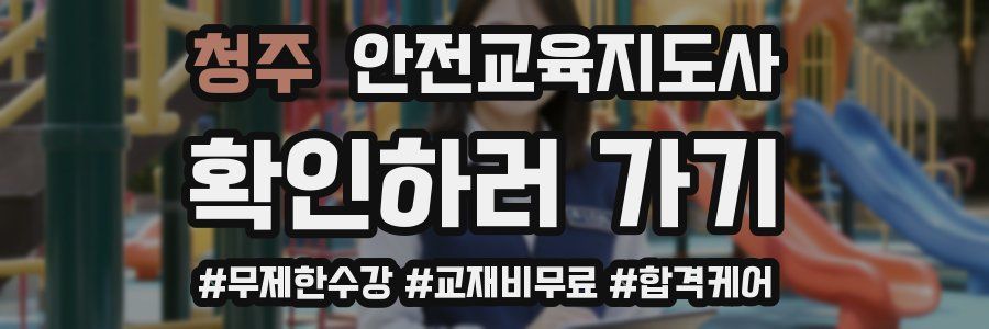 청주 안전교육지도사 자격증