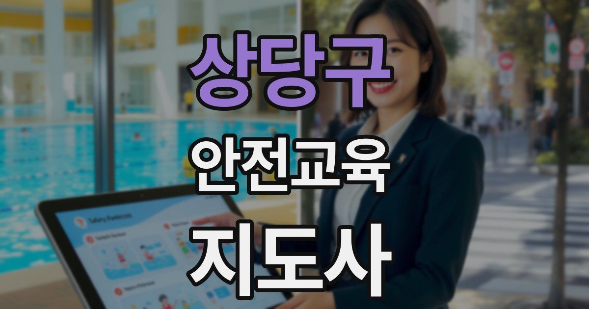 상당구 안전교육지도사 자격증