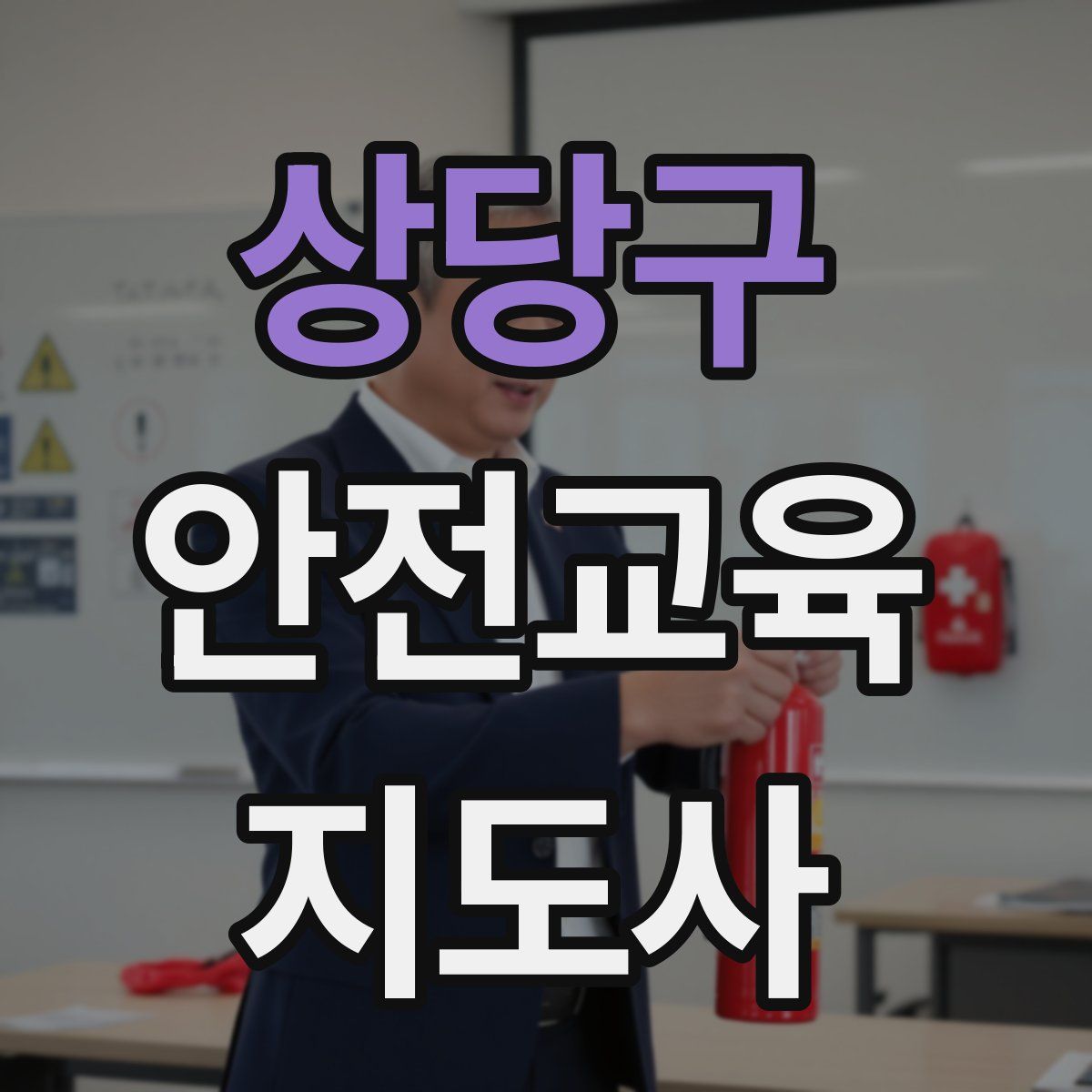 상당구 안전교육지도사 자격증