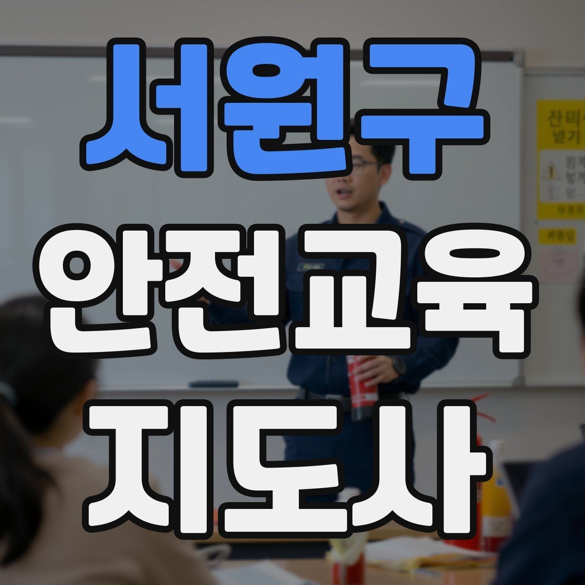 서원구 안전교육지도사 자격증 지역사회 재난대응 교육에 활용하는 방법