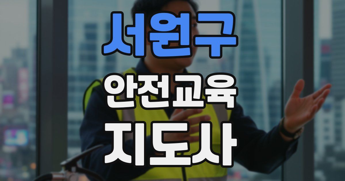 서원구 안전교육지도사 자격증