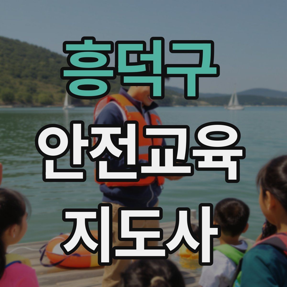 흥덕구 안전교육지도사 자격증 교육 경력을 쌓을수록 좋은 점 정리