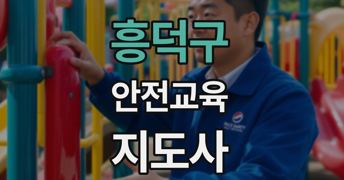 흥덕구 안전교육지도사 자격증