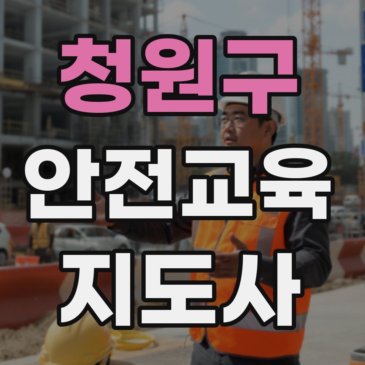 청원구 안전교육지도사 자격증 독학으로 준비 가능한가