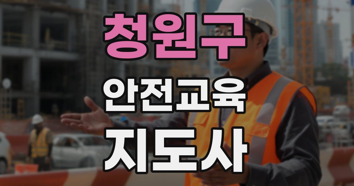 청원구 안전교육지도사 자격증