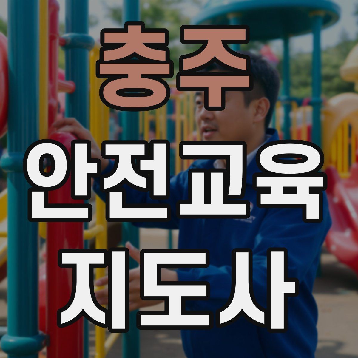 충주 안전교육지도사 자격증 교육 프로그램 운영 방법