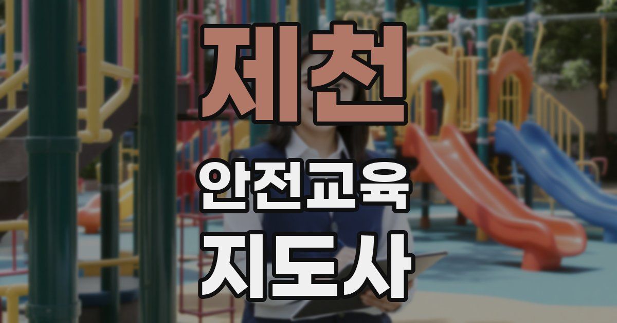 제천 안전교육지도사 자격증