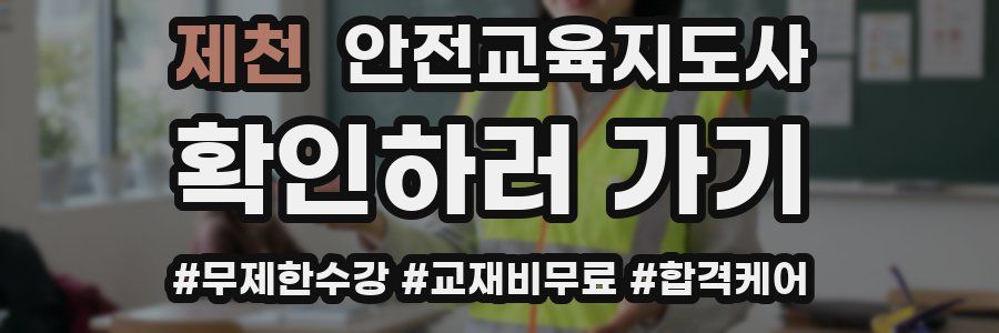 제천 안전교육지도사 자격증