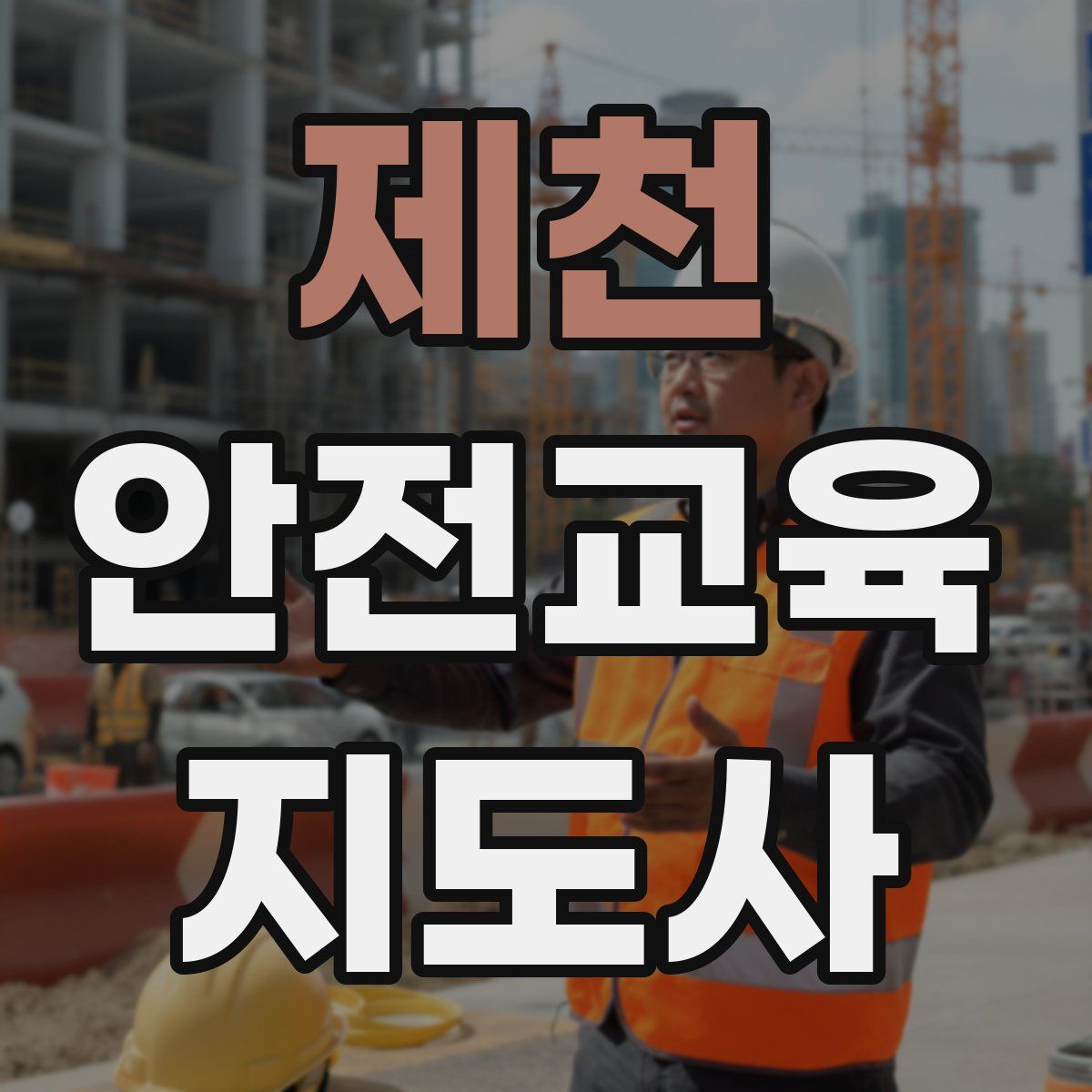 제천 안전교육지도사 자격증