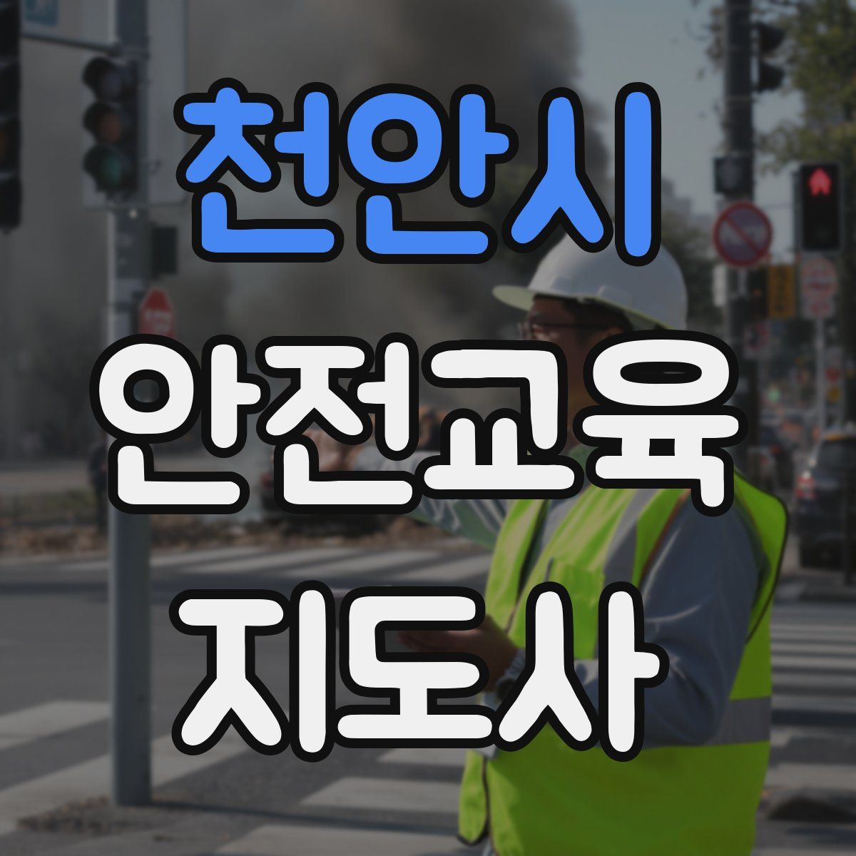 천안시 안전교육지도사 자격증