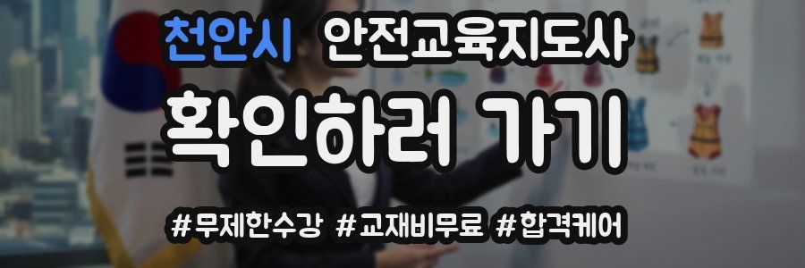 천안시 안전교육지도사 자격증