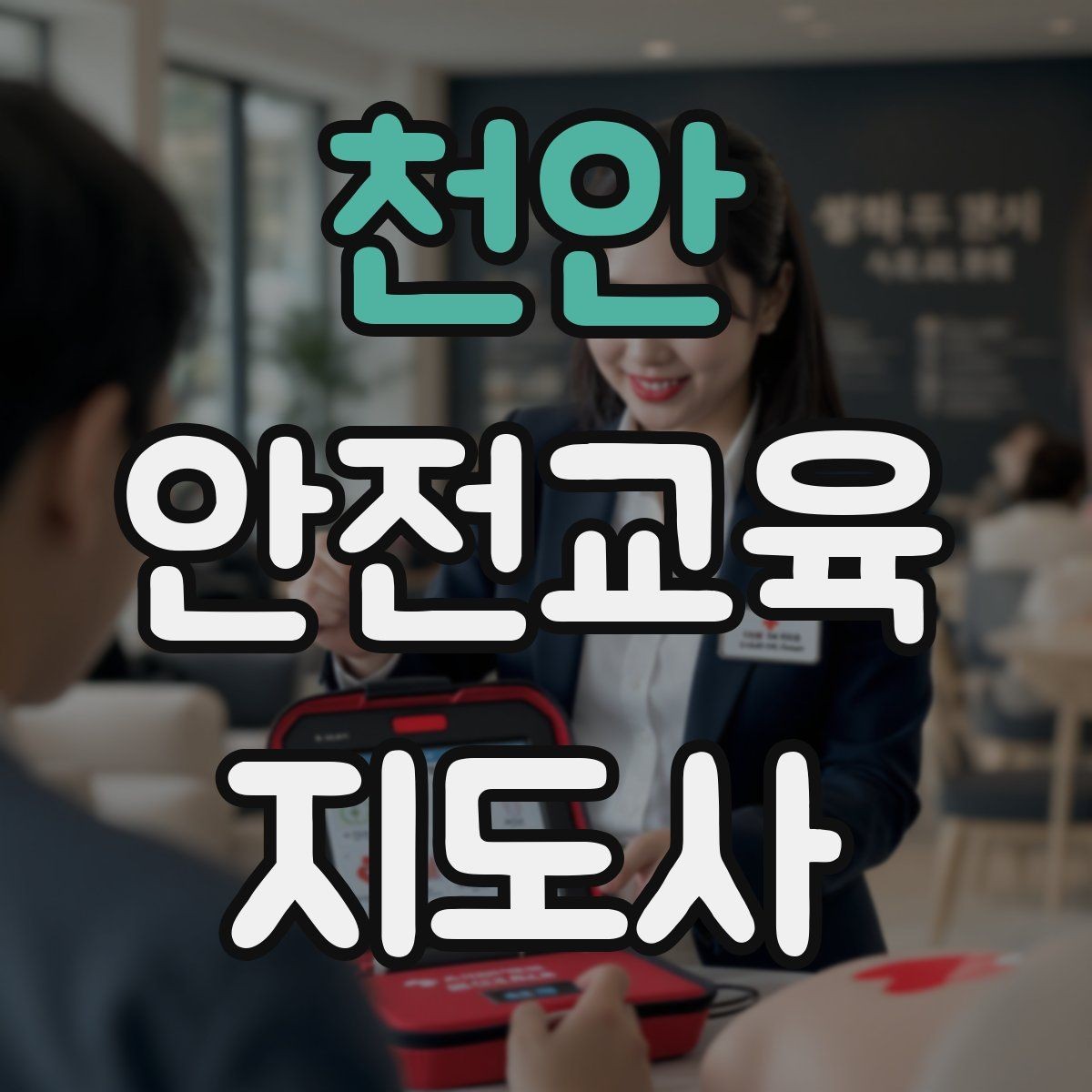 천안 안전교육지도사 자격증 노년층 교육에서 반복 설명이 중요한 이유