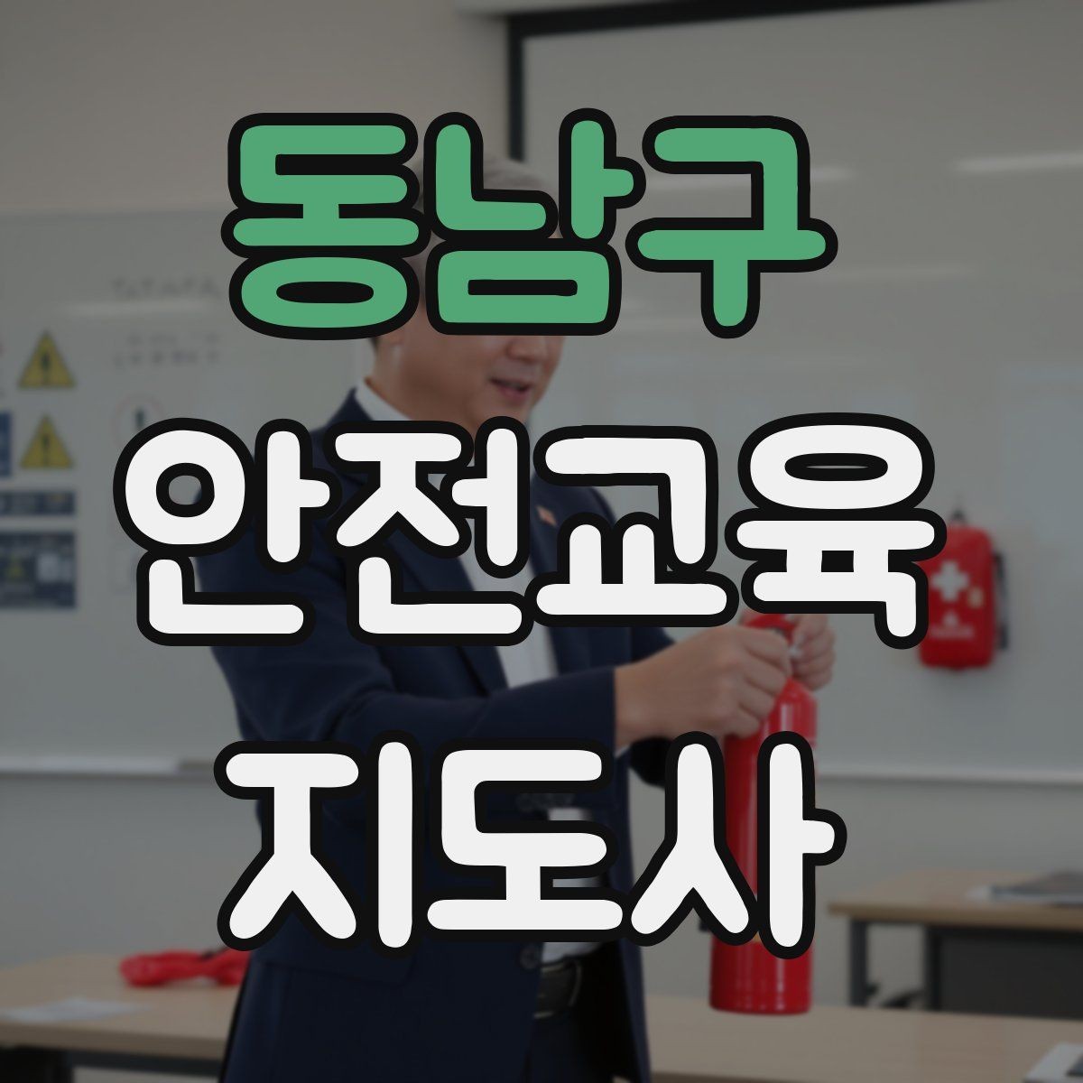 동남구 안전교육지도사 자격증 취득 후 교육 활동 준비