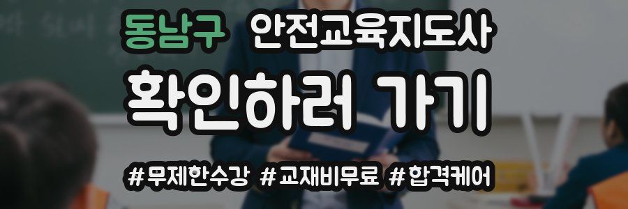 동남구 안전교육지도사 자격증