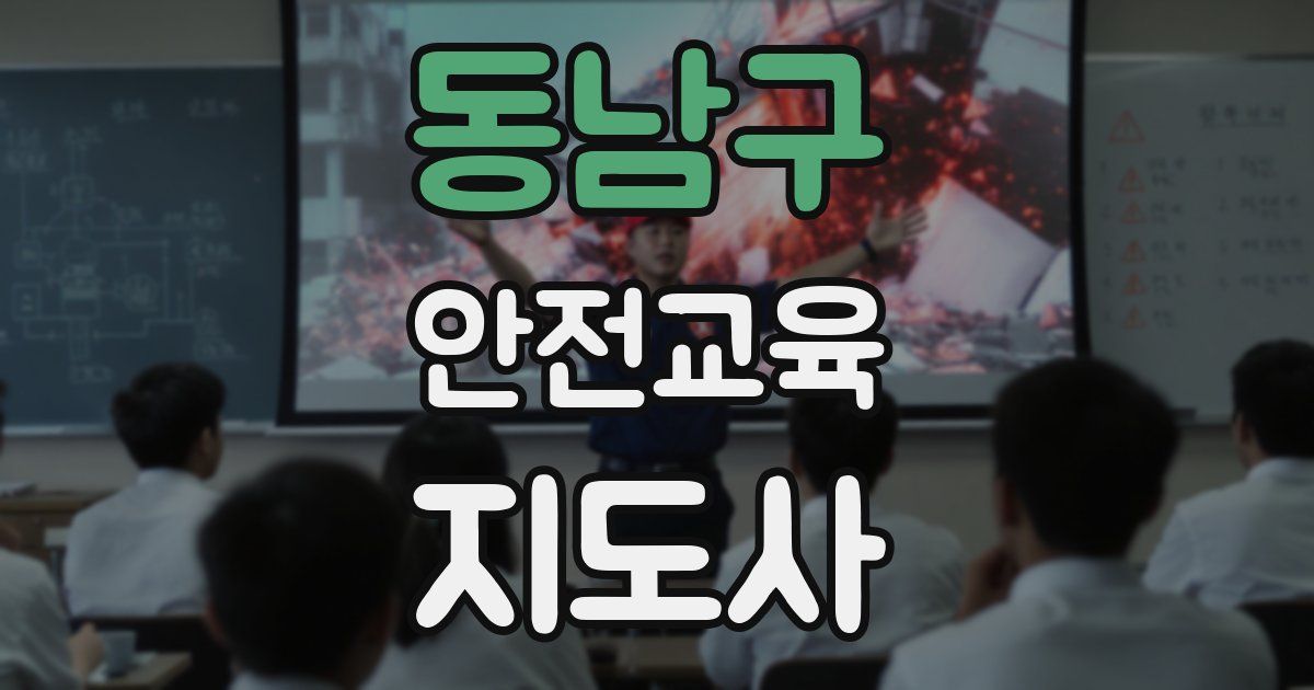 동남구 안전교육지도사 자격증