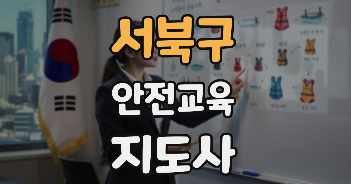서북구 안전교육지도사 자격증