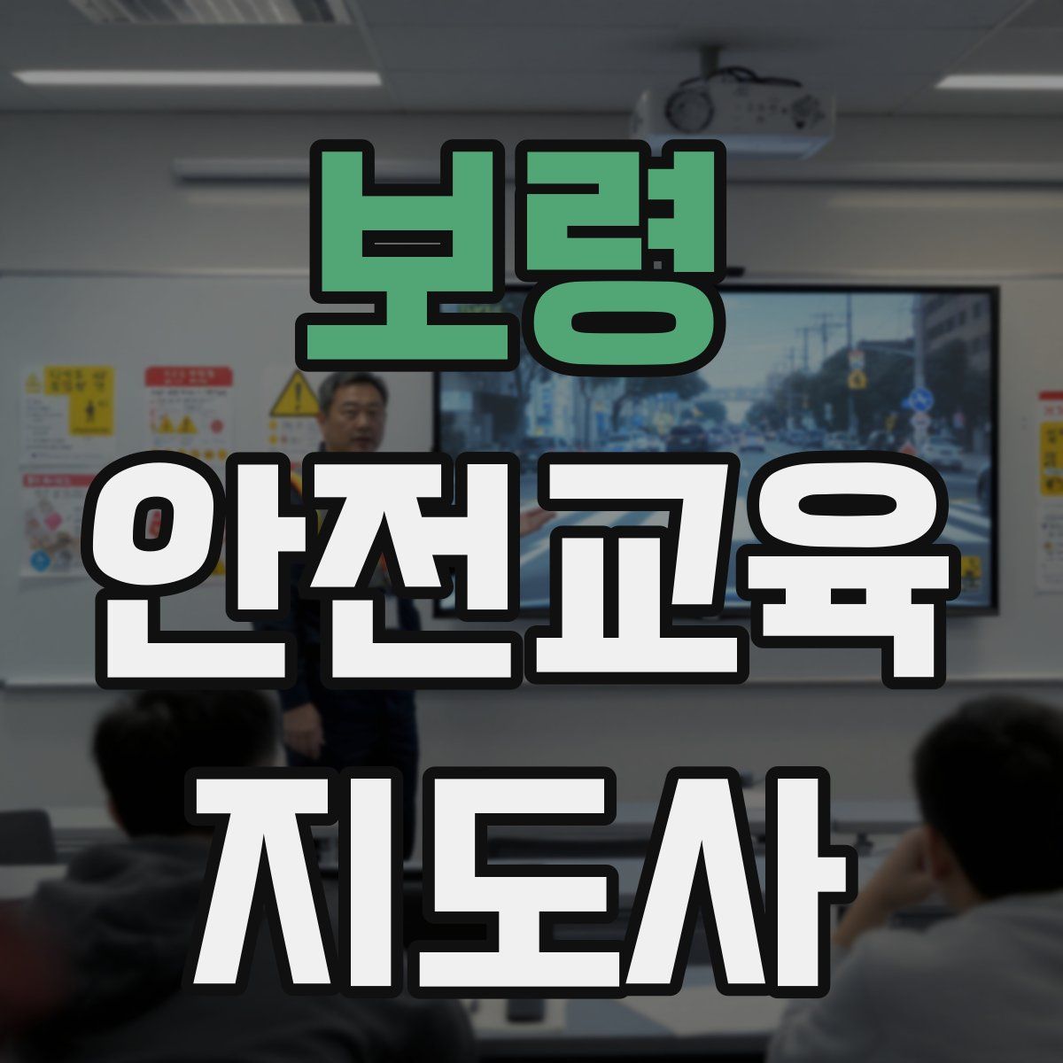 보령 안전교육지도사 자격증