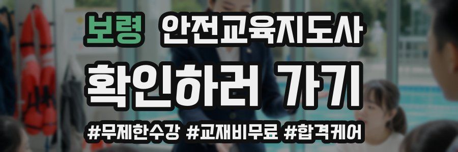 보령 안전교육지도사 자격증