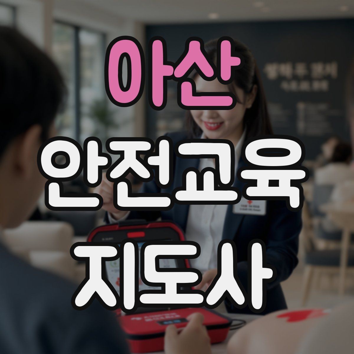 아산 안전교육지도사 자격증 지역센터 강의에 도전할 때 준비할 것