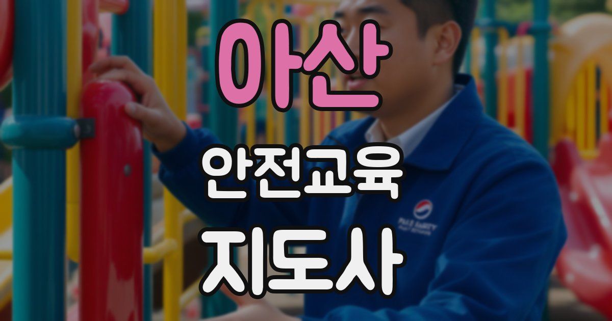 아산 안전교육지도사 자격증