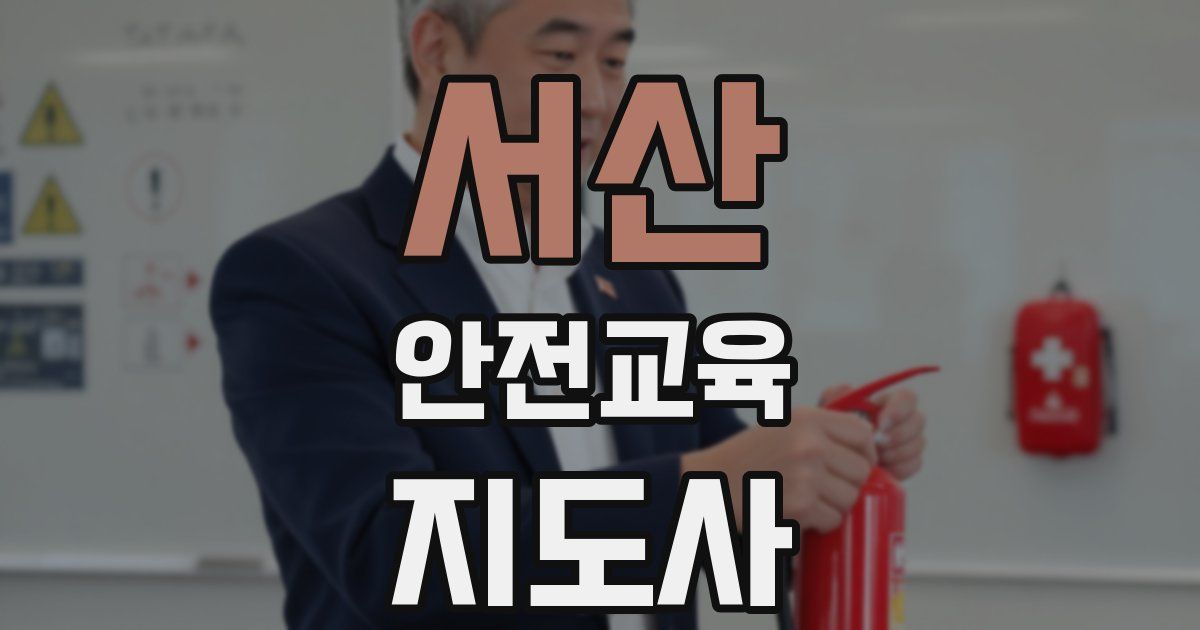 서산 안전교육지도사 자격증