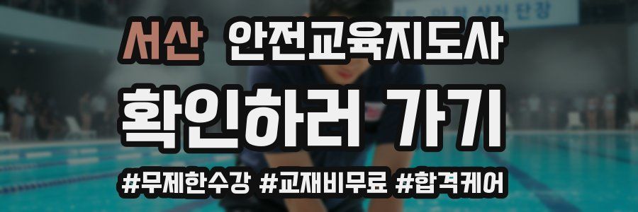 서산 안전교육지도사 자격증