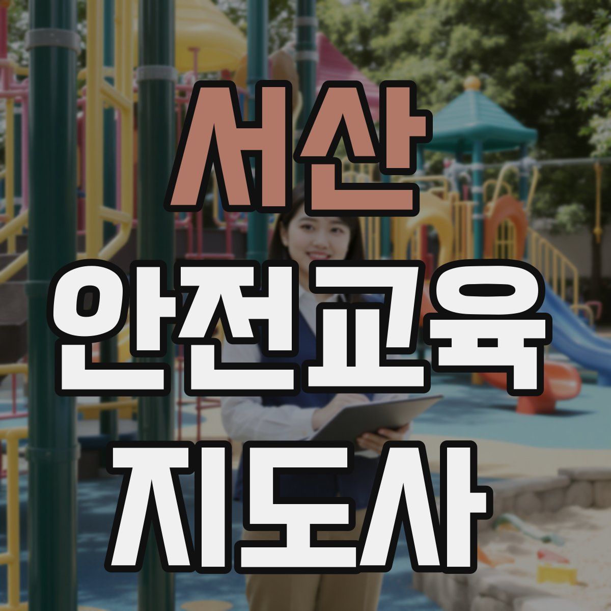 서산 안전교육지도사 자격증
