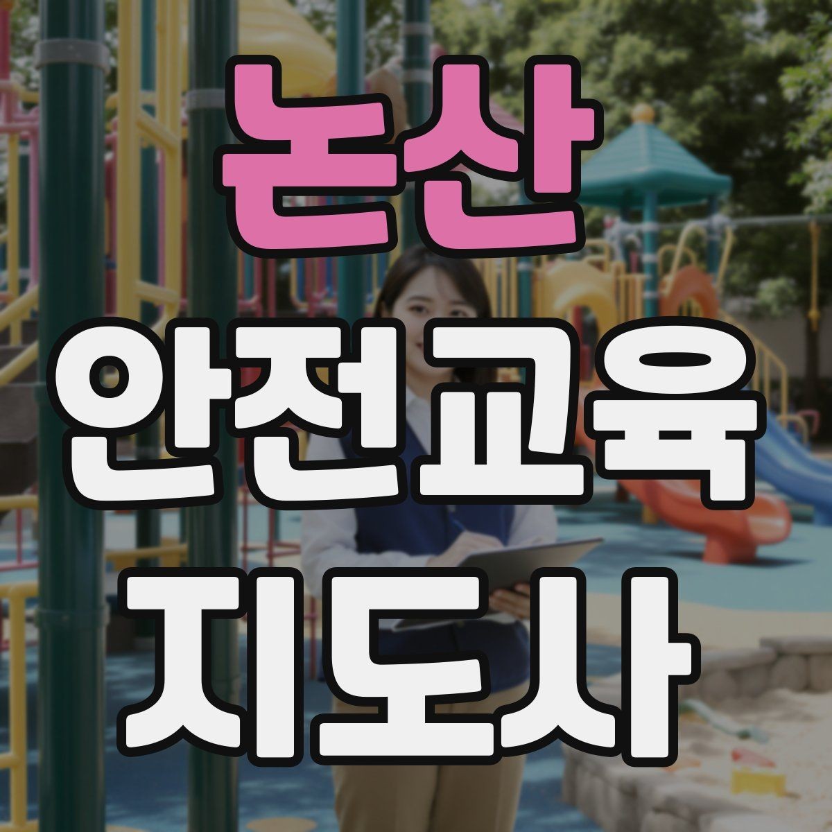 논산 안전교육지도사 자격증 초등 대상 강의에서 중요한 전달 방식