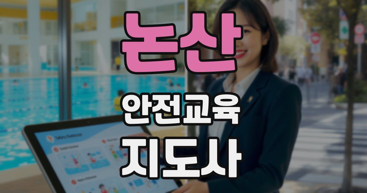 논산 안전교육지도사 자격증