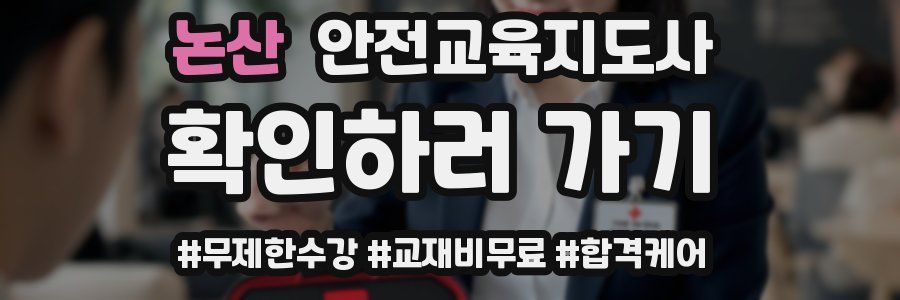 논산 안전교육지도사 자격증