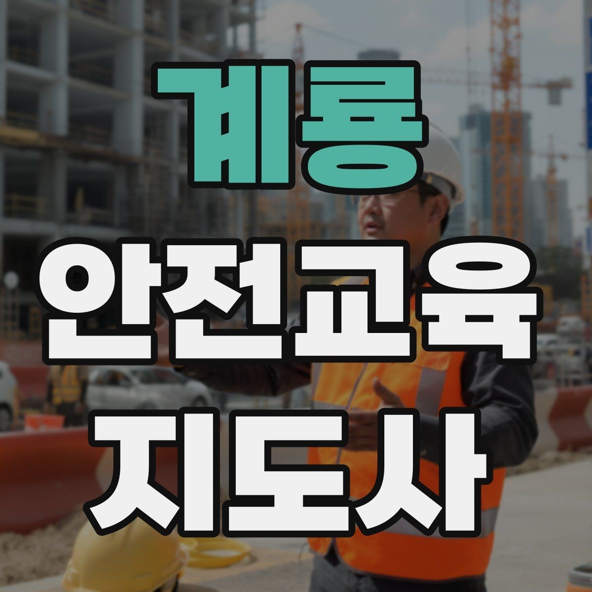 계룡 안전교육지도사 자격증 참여형 교육 진행 방법