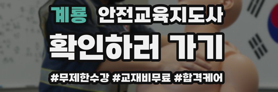 계룡 안전교육지도사 자격증