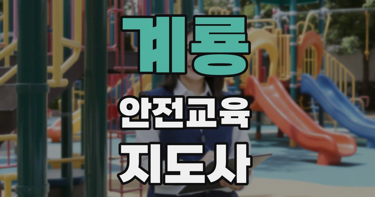 계룡 안전교육지도사 자격증