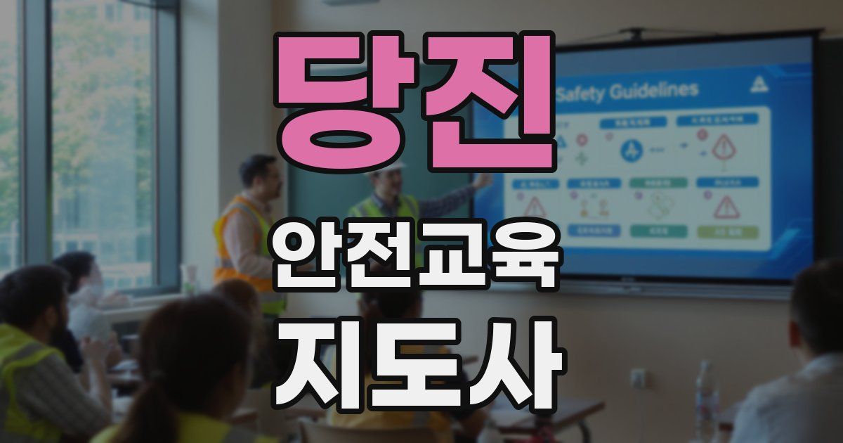 당진 안전교육지도사 자격증