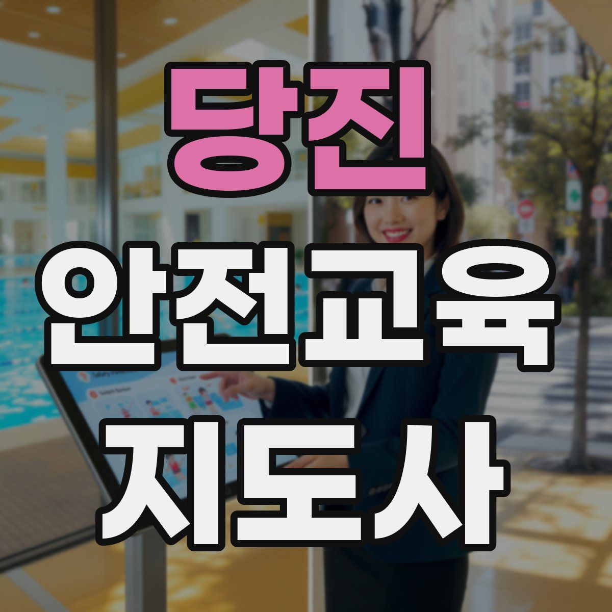 당진 안전교육지도사 자격증