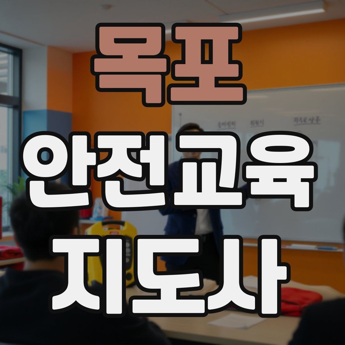 목포 안전교육지도사 자격증 시험 준비 체크리스트
