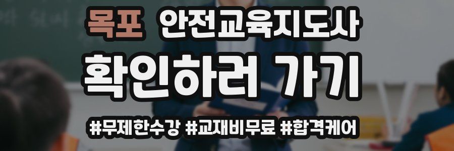 목포 안전교육지도사 자격증