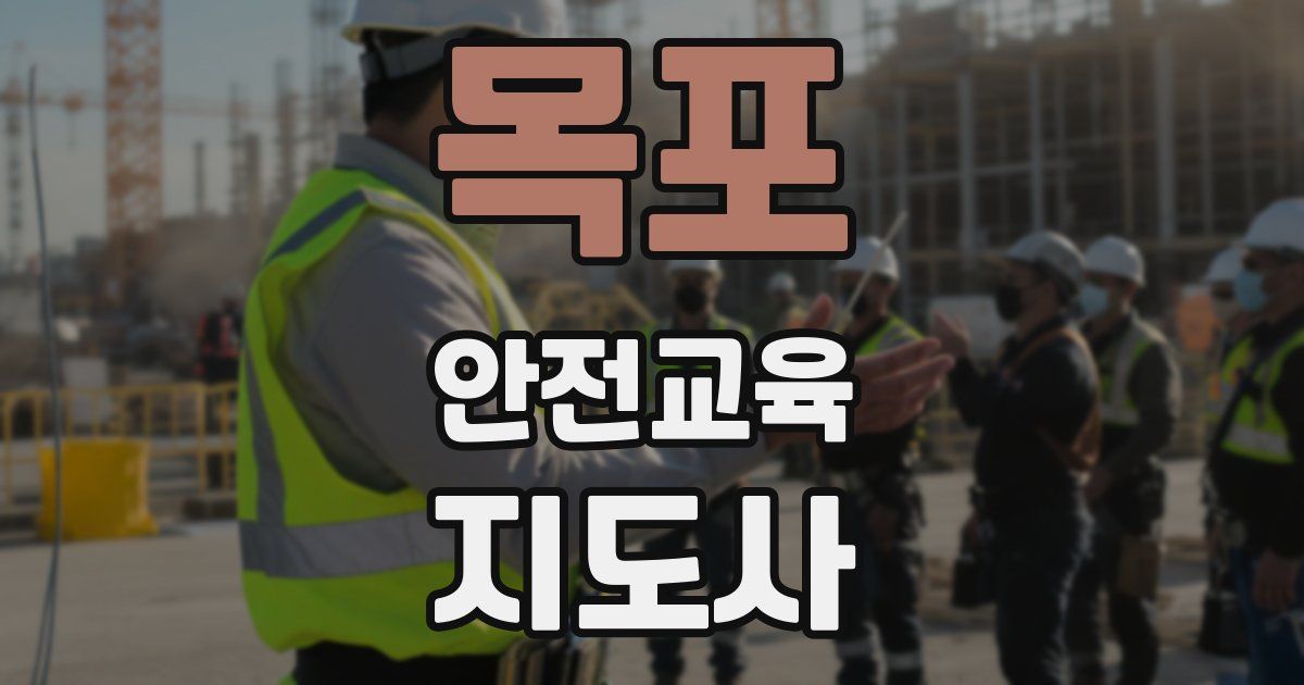 목포 안전교육지도사 자격증
