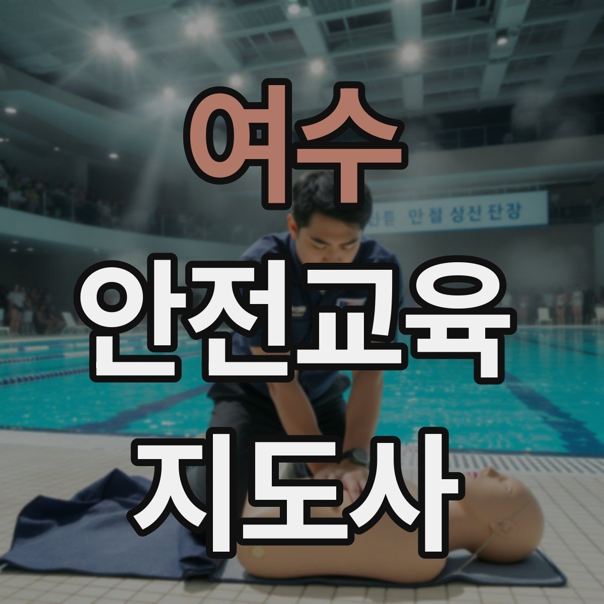 여수 안전교육지도사 자격증 교육 문의 응답을 깔끔하게 정리하는 법