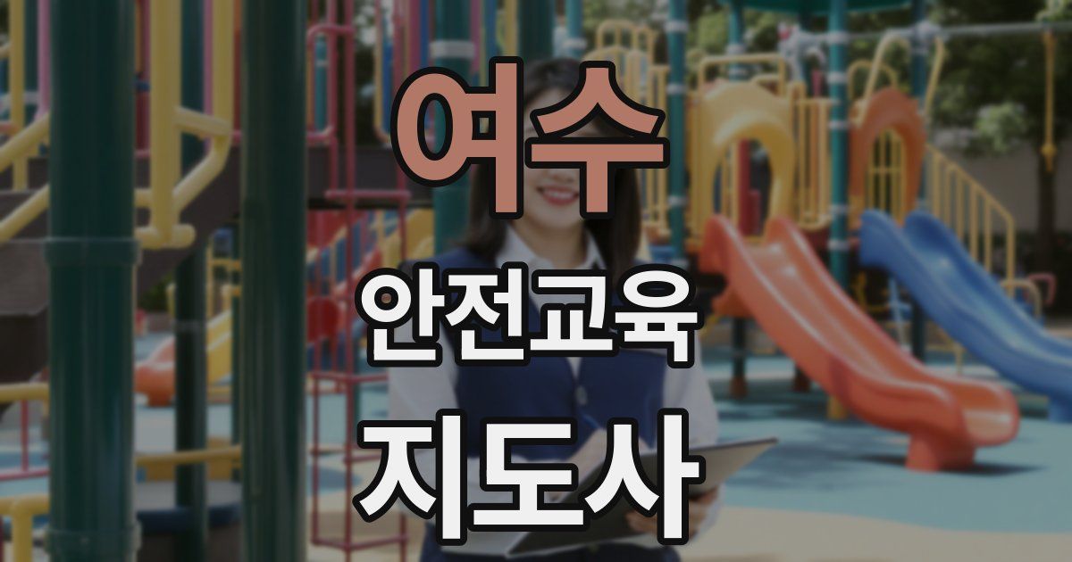 여수 안전교육지도사 자격증