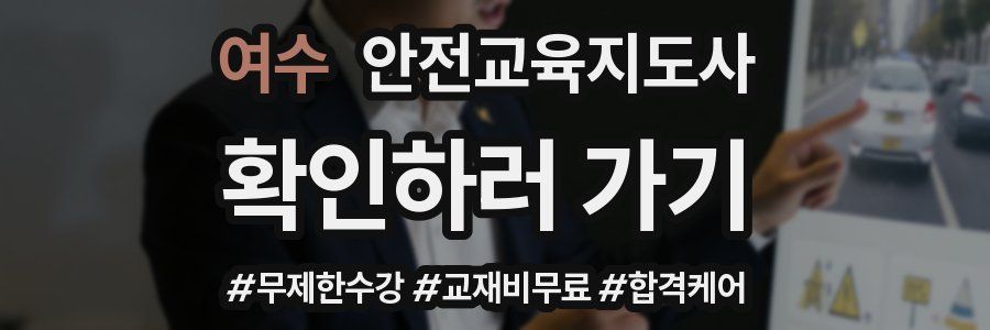 여수 안전교육지도사 자격증