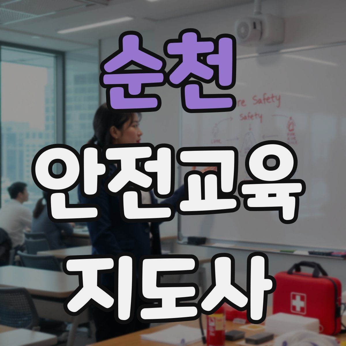 순천 안전교육지도사 자격증 유치원·어린이집 안전교육과 연결되는 이유