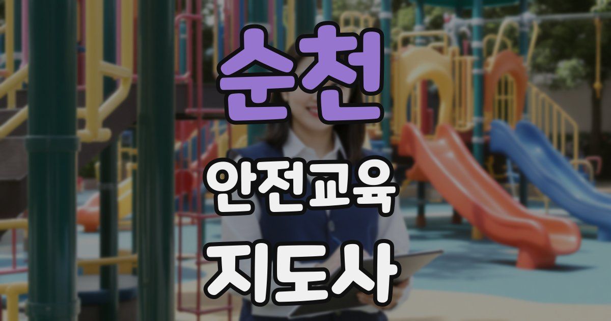 순천 안전교육지도사 자격증