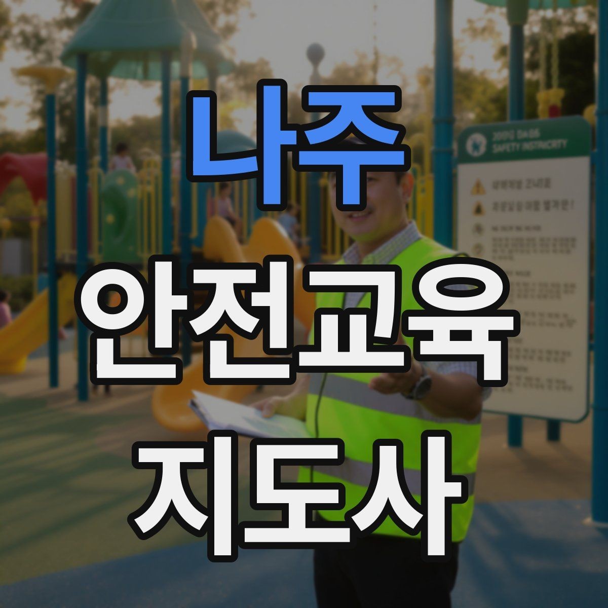 나주 안전교육지도사 자격증 체험형 안전교육 프로그램 예시