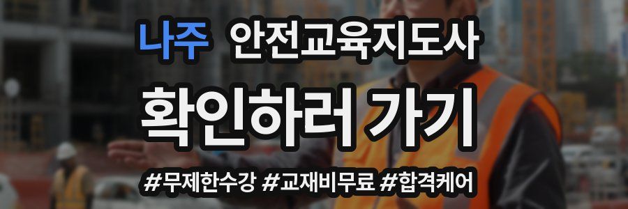 나주 안전교육지도사 자격증