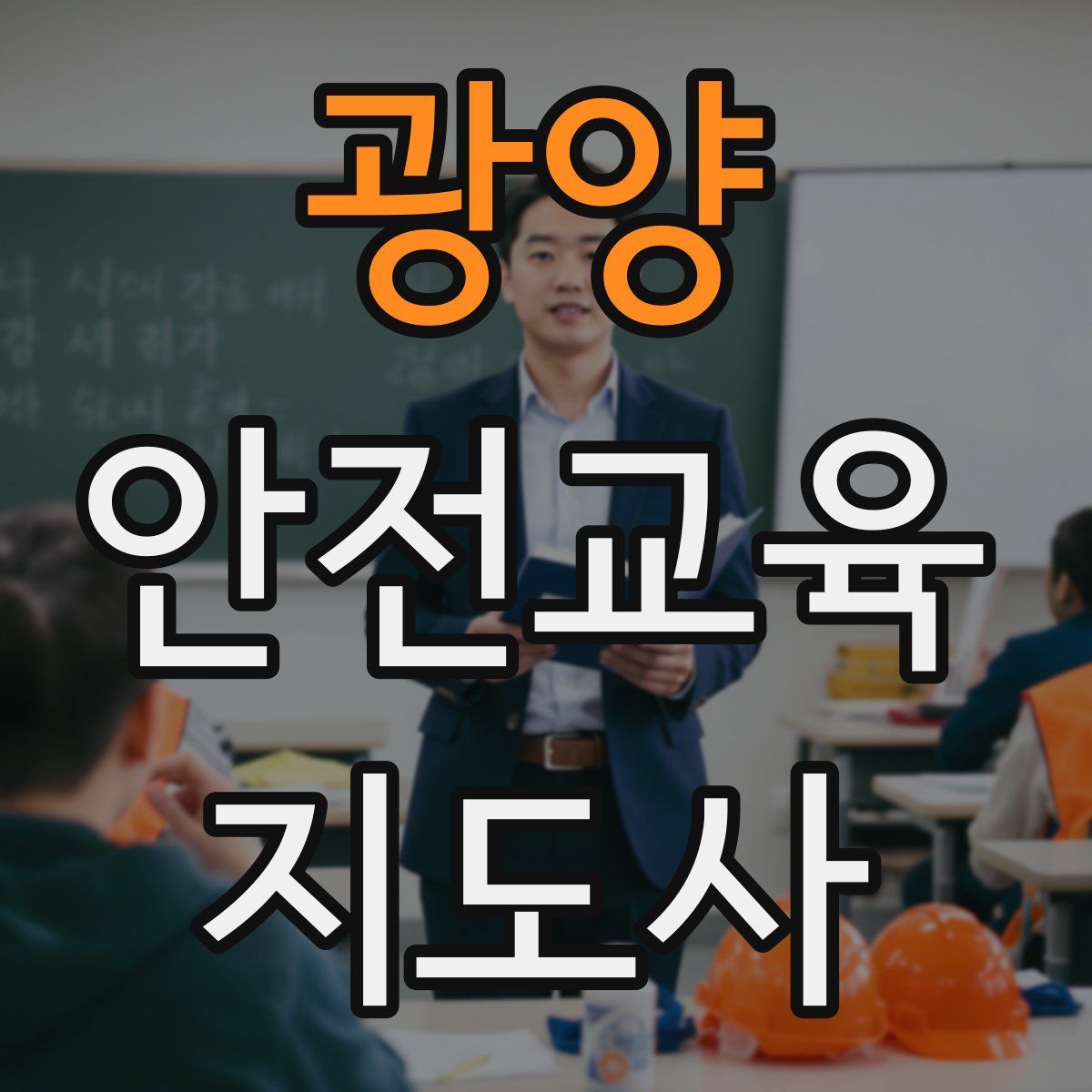 광양 안전교육지도사 자격증