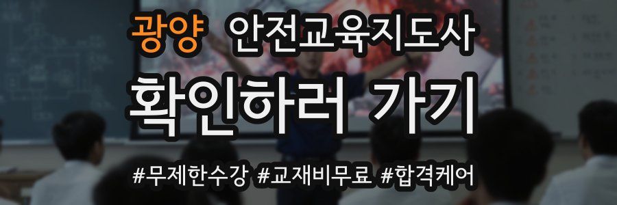 광양 안전교육지도사 자격증