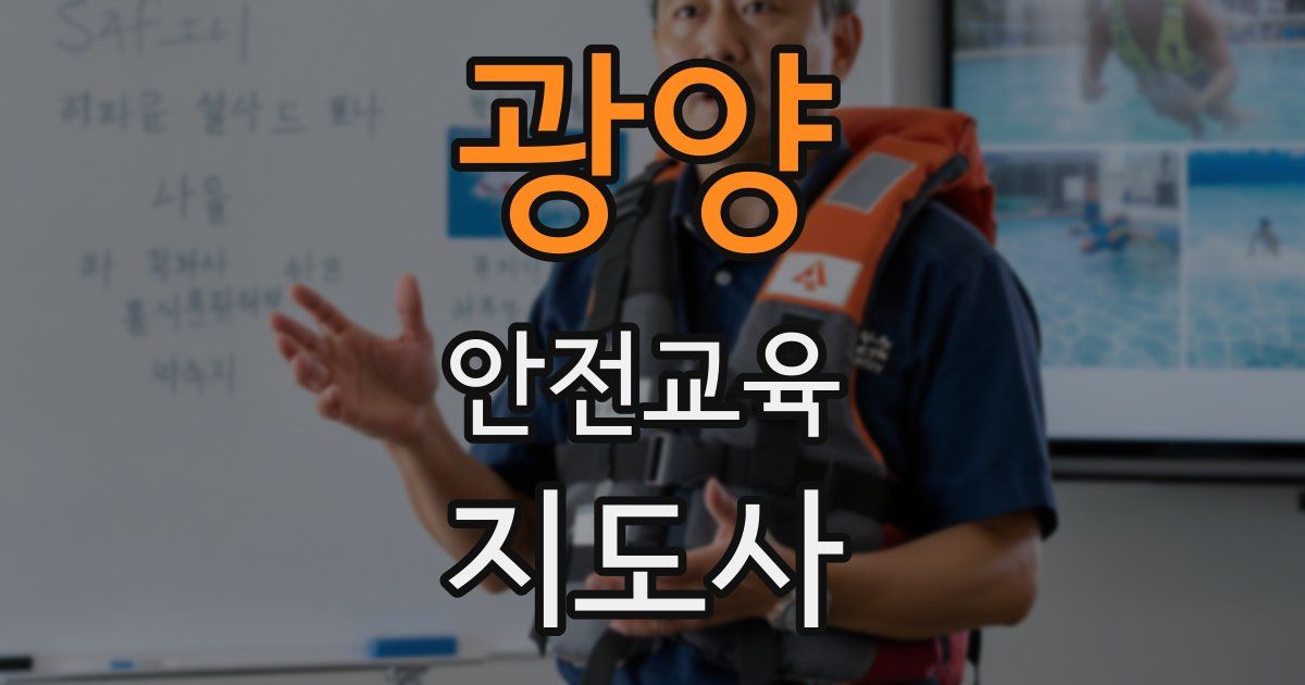 광양 안전교육지도사 자격증