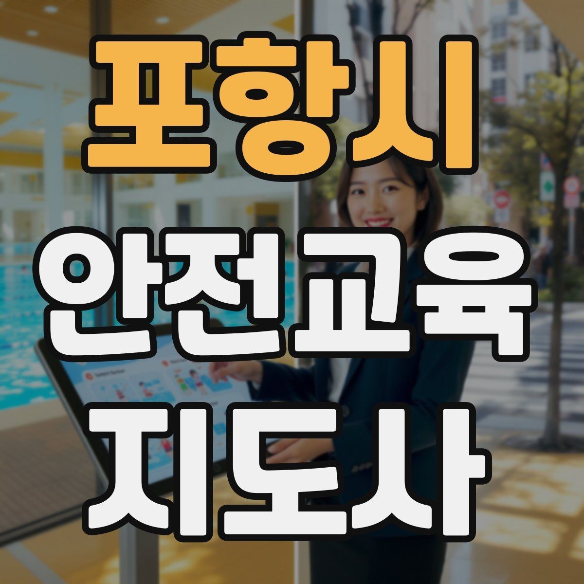 포항시 안전교육지도사 자격증 아동안전 교육으로 특화할 때 장점
